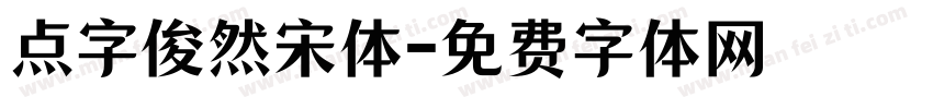 点字俊然宋体字体转换