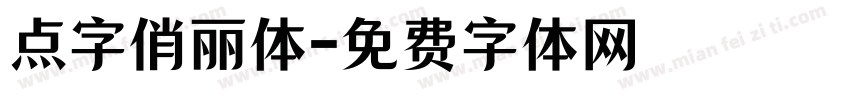 点字俏丽体字体转换