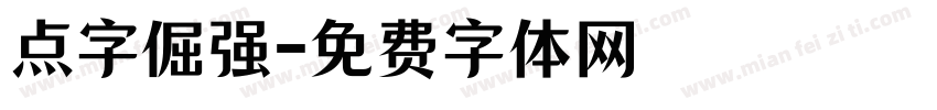 点字倔强字体转换