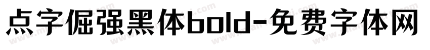 点字倔强黑体bold字体转换