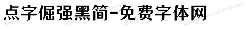 点字倔强黑简字体转换
