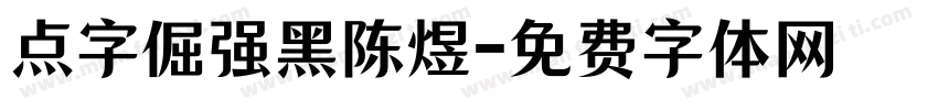 点字倔强黑陈煜字体转换
