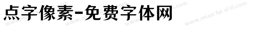点字像素字体转换