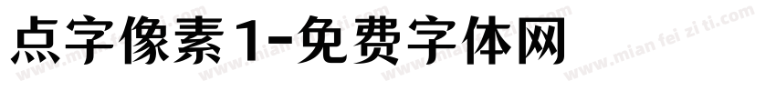 点字像素1字体转换