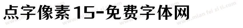 点字像素15字体转换