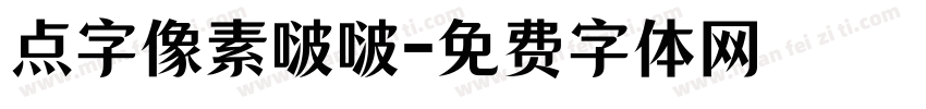 点字像素啵啵字体转换