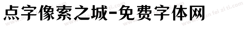 点字像索之城字体转换