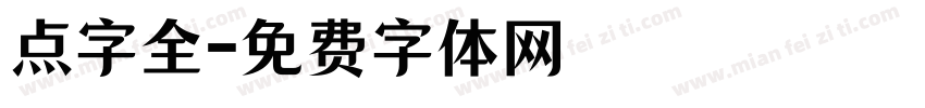 点字全字体转换