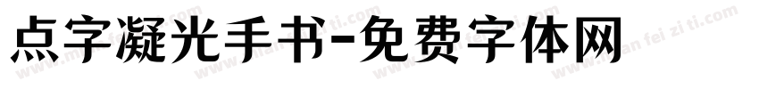 点字凝光手书字体转换