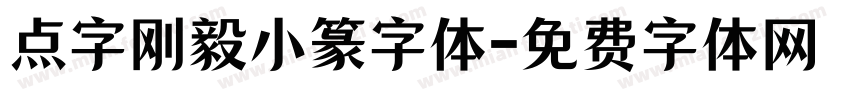 点字刚毅小篆字体字体转换