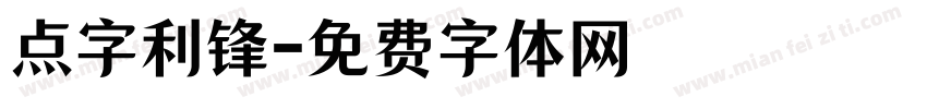 点字利锋字体转换