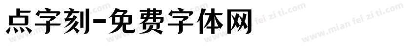 点字刻字体转换
