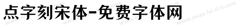点字刻宋体字体转换