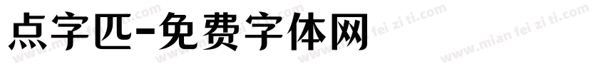 点字匹字体转换