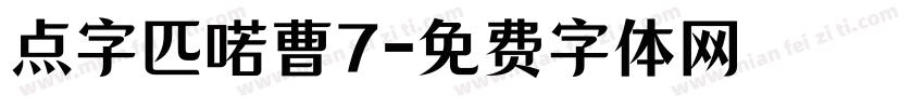 点字匹喏曹7字体转换