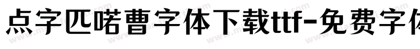 点字匹喏曹字体下载ttf字体转换