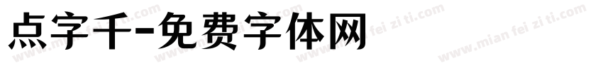 点字千字体转换
