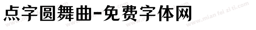 点字圆舞曲字体转换