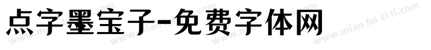点字墨宝子字体转换