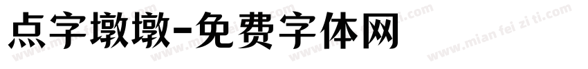 点字墩墩字体转换