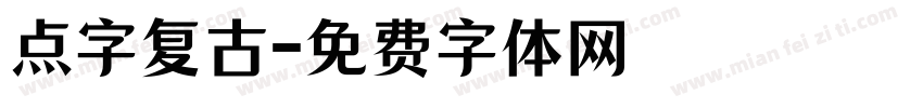点字复古字体转换