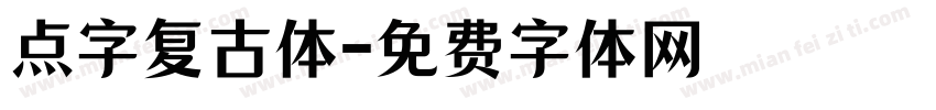点字复古体字体转换