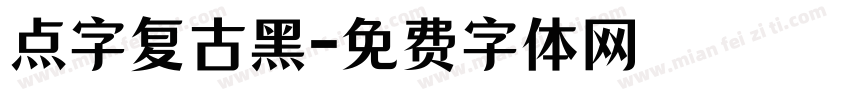 点字复古黑字体转换