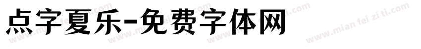 点字夏乐字体转换