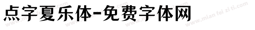 点字夏乐体字体转换