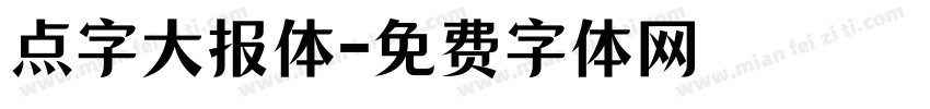 点字大报体字体转换