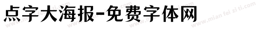 点字大海报字体转换