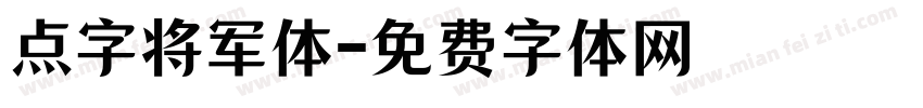 点字将军体字体转换