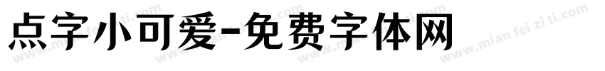 点字小可爱字体转换