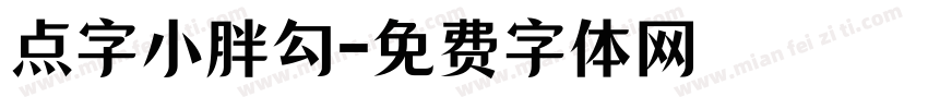 点字小胖勾字体转换