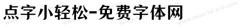 点字小轻松字体转换