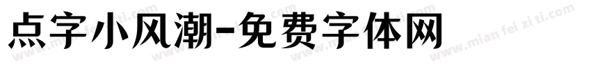 点字小风潮字体转换