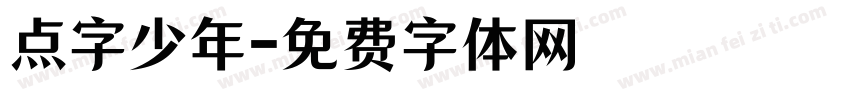 点字少年字体转换