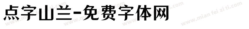 点字山兰字体转换