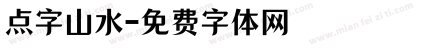 点字山水字体转换