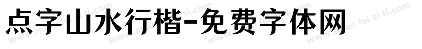 点字山水行楷字体转换