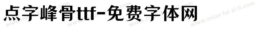 点字峰骨ttf字体转换