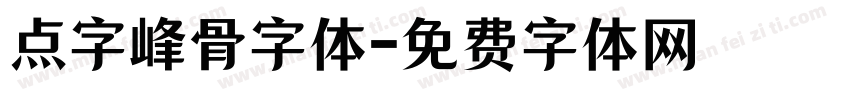 点字峰骨字体字体转换