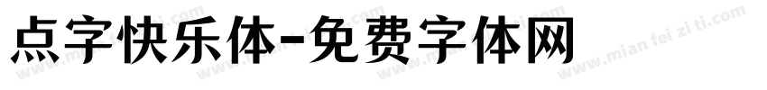 点字快乐体字体转换
