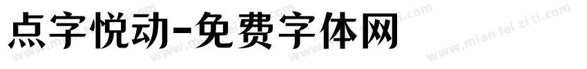 点字悦动字体转换