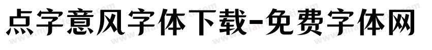 点字意风字体下载字体转换
