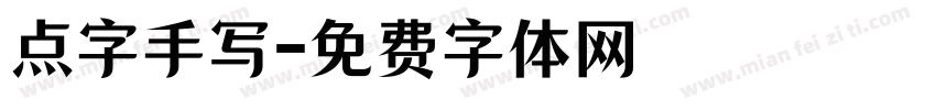 点字手写字体转换
