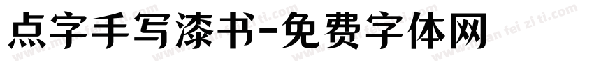 点字手写漆书字体转换