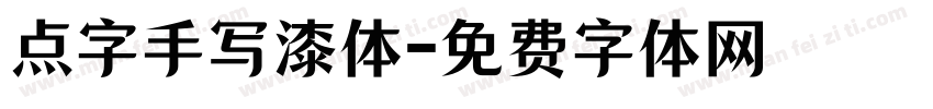 点字手写漆体字体转换