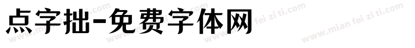 点字拙字体转换