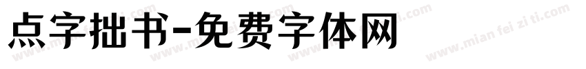 点字拙书字体转换